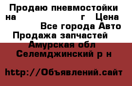 Продаю пневмостойки на Lexus RX 350 2007 г › Цена ­ 11 500 - Все города Авто » Продажа запчастей   . Амурская обл.,Селемджинский р-н